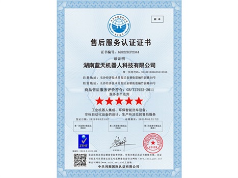实力“五星”， 服务“五星”！湖南蓝天机器人通过商品售后服务评价体系五星级认证